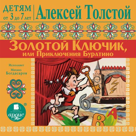 Аудиокнига «Золотой ключик или Приключения Буратино – Алексей Толстой»