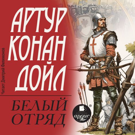 Аудиокнига «Белый отряд – Артур Конан Дойл»