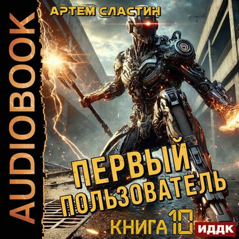 Аудиокнига «Первый пользователь. Книга 10 – Артем Сластин»