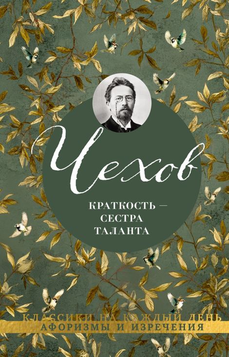Книга «Краткость — сестра таланта – Антон Чехов»