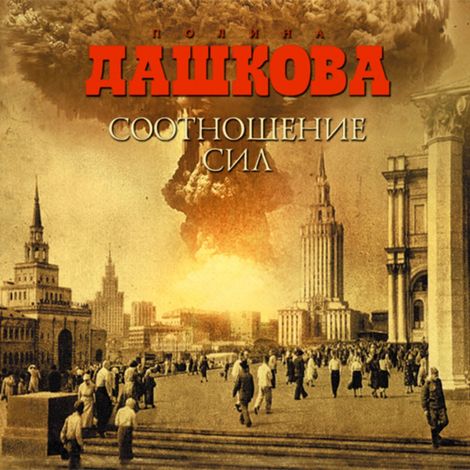 Аудиокнига «Соотношение сил – Полина Дашкова»