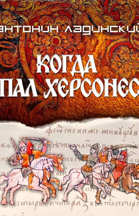 Книга «Когда пал Херсонес – Антонин Ладинский»