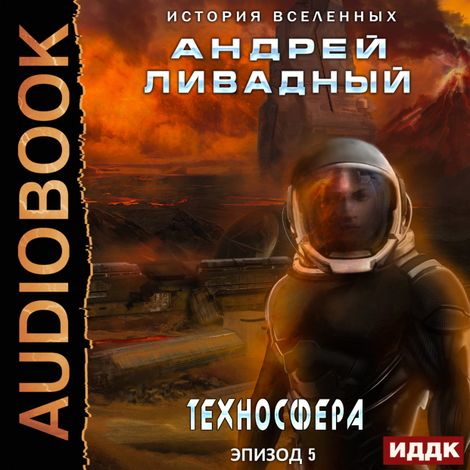 Аудиокнига «Экспансия. История Вселенных. Эпизод 05. Техносфера – Андрей Ливадный»