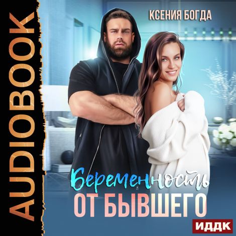 Аудиокнига «Беременность от бывшего – Ксения Богда»