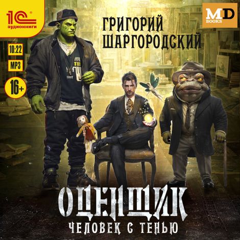 Аудиокнига «Оценщик. Человек с тенью – Григорий Шаргородский»
