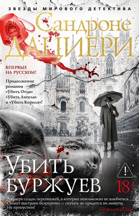 Книга «Убить буржуев – Сандроне Дациери»