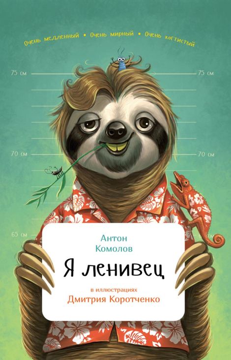 Книга «Я ленивец – Антон Комолов»