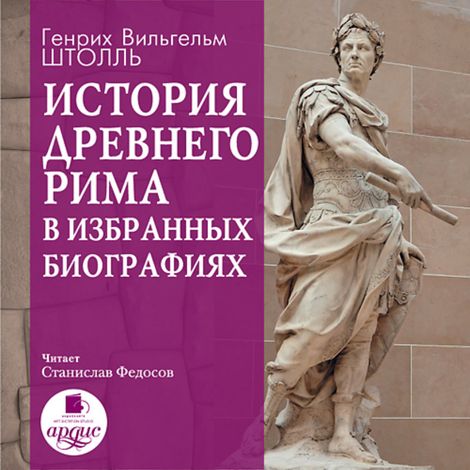 Аудиокнига «История Древнего Рима в избранных биографиях – Генрих Штолль»