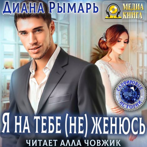 Аудиокнига «Я на тебе (не) женюсь – Диана Рымарь»