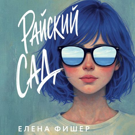 Аудиокнига «Райский сад – Елена Фишер»