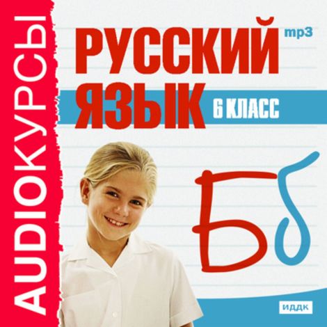 Аудиокнига «Русский язык. 6 класс – Л. Панфилова»
