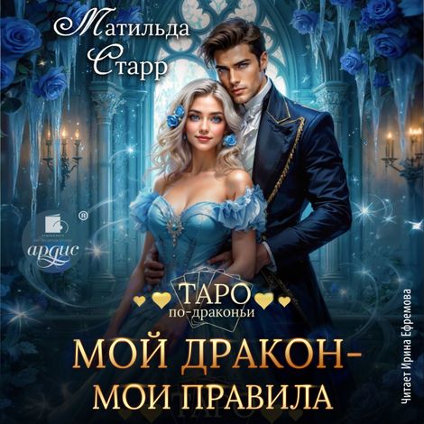 Аудиокнига «Мой дракон – мои правила – Матильда Старр»