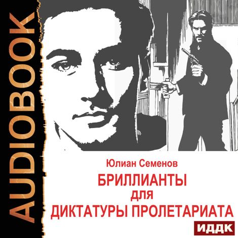 Аудиокнига «Исаев-Штирлиц. Книга 1. Бриллианты для диктатуры пролетариата – Юлиан Семенов»