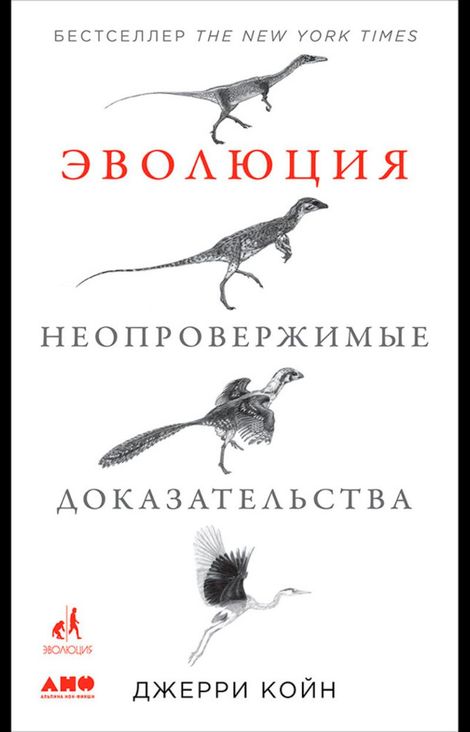 Книга «Эволюция: Неопровержимые доказательства – Джерри Койн»
