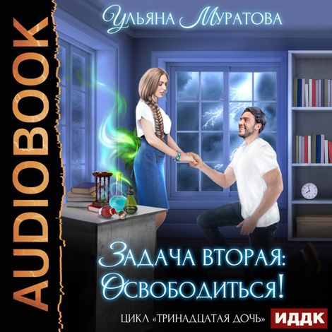 Аудиокнига «Тринадцатая дочь. Книга 2. Задача вторая: освободиться! – Ульяна Муратова»