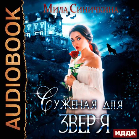 Аудиокнига «Суженая для зверя – Мила Синичкина»