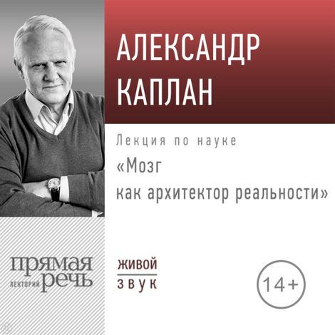 Аудиокнига «Мозг как архитектор реальности – Александр Каплан»