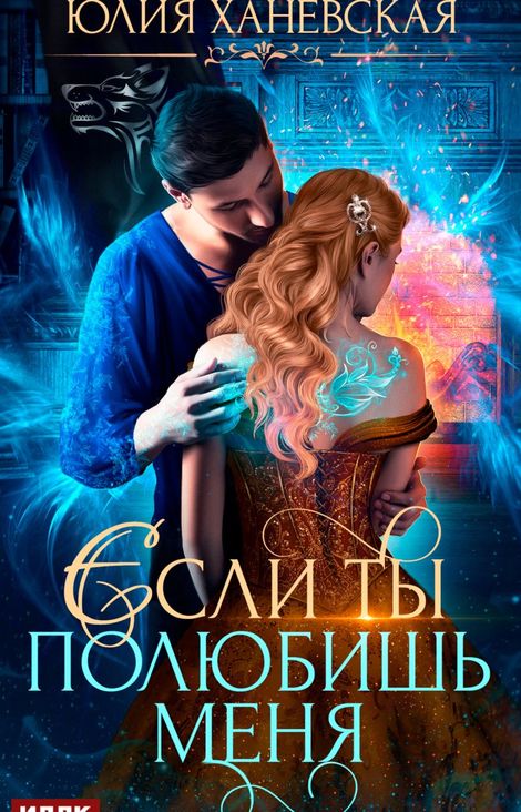 Книга «Невеста в академии, или Если ты полюбишь меня – Юлия Ханевская»