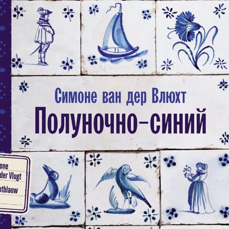 Аудиокнига «Полуночно-синий – Симоне ван дер Влюхт»