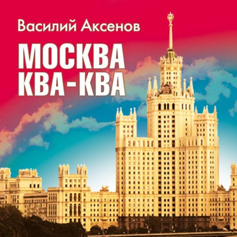 Аудиокнига «Москва Ква-Ква – Василий Аксенов»