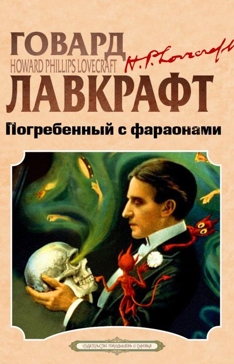 Книга «Погребенный с фараонами – Гарри Гудини, Говард Филлипс Лавкрафт»