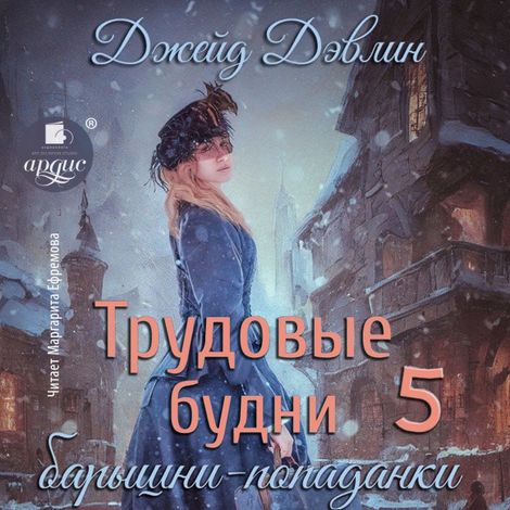 Аудиокнига «Трудовые будни барышни-попаданки. Книга 5 – Джейд Дэвлин»