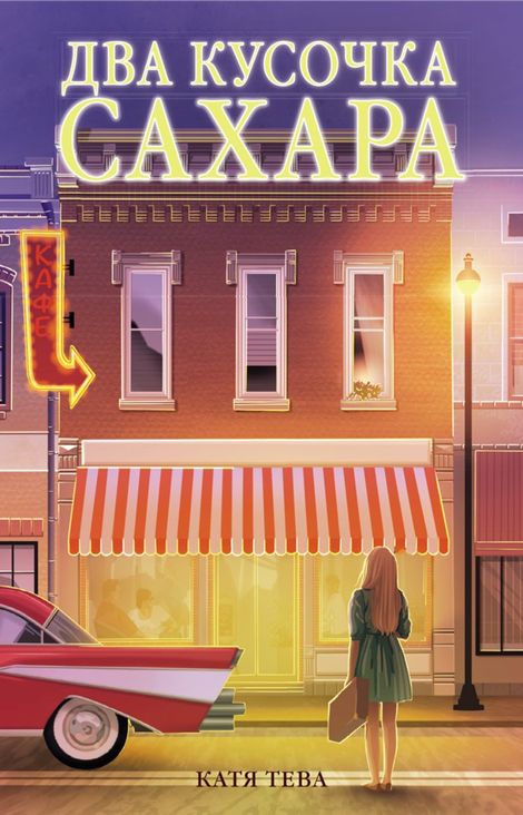 Книга «Два кусочка сахара – Катя Тева»