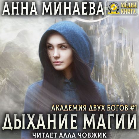 Аудиокнига «Дыхание магии – Анна Минаева»