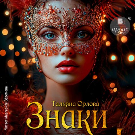 Аудиокнига «Знаки – Тальяна Орлова»