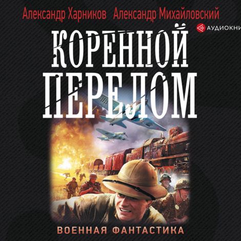 Аудиокнига «Коренной перелом – Александр Михайловский, Александр Харников»
