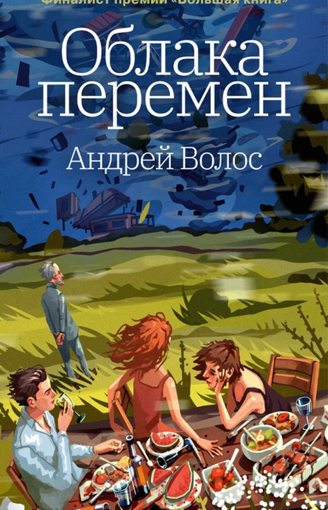 Книга «Облака перемен – Андрей Волос»