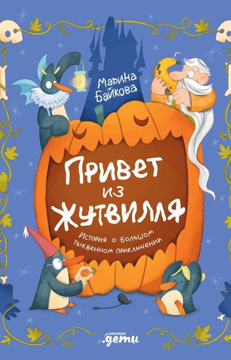 Книга «Привет из Жутвилля. История о большом тыквенном приключении – Марина Байкова»