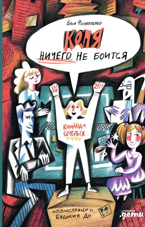 Книга «Коля ничего не боится – Валя Филиппенко»