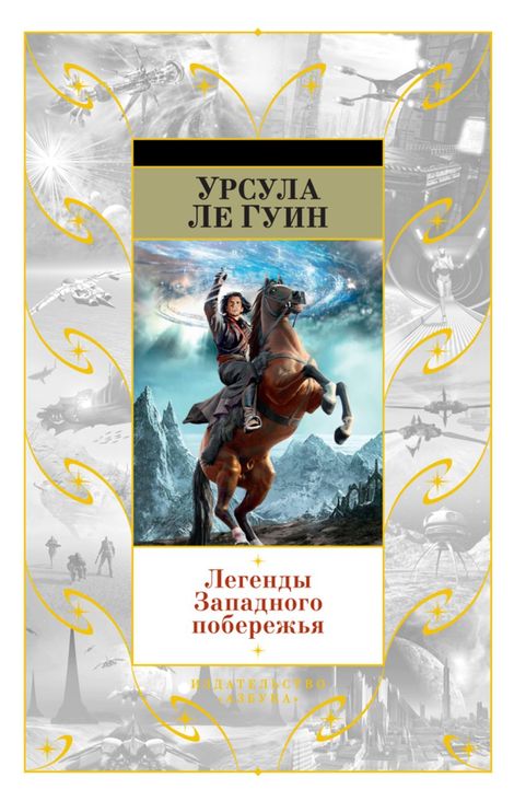 Книга «Легенды Западного побережья – Урсула Ле Гуин»