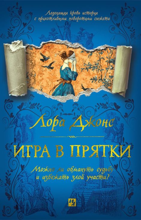 Книга «Игра в прятки – Лора Джонс»