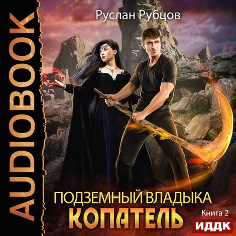 Аудиокнига «Копатель. Книга 2 – Руслан Рубцов»