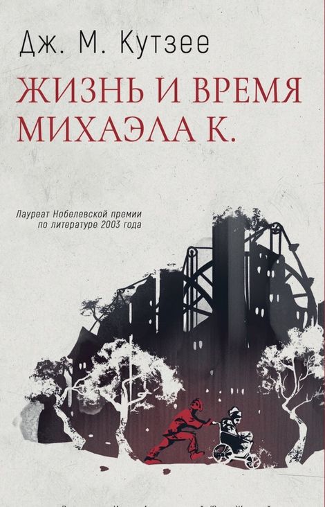 Книга «Жизнь и время Михаэла К. – Джон Максвелл Кутзее»