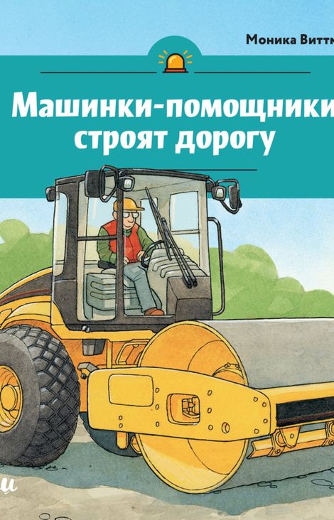 Книга «Машинки-помощники строят дорогу – Моника Виттманн, Александр Штеффенмайер»