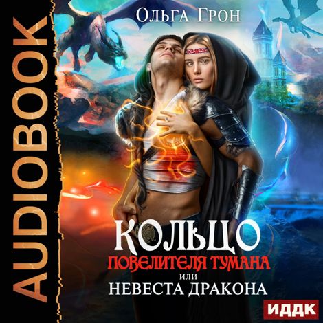 Аудиокнига «Кольцо повелителя тумана, или Невеста дракона – Ольга Грон»