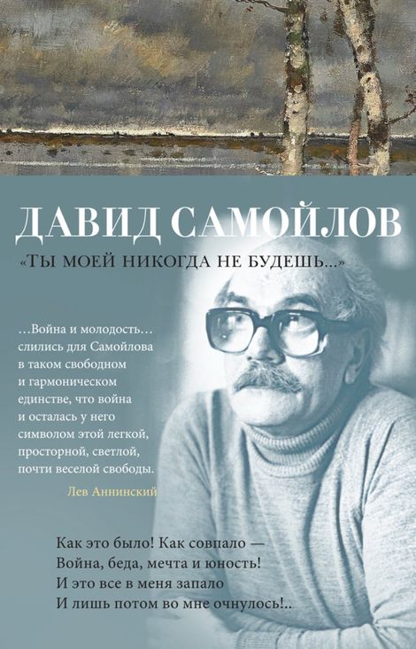 Книга ««Ты моей никогда не будешь...» – Давид Самойлов»