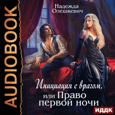 Аудиокнига «Инициация с врагом, или Право первой ночи – Надежда Олешкевич»