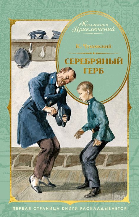 Книга «Серебряный герб – Корней Чуковский»