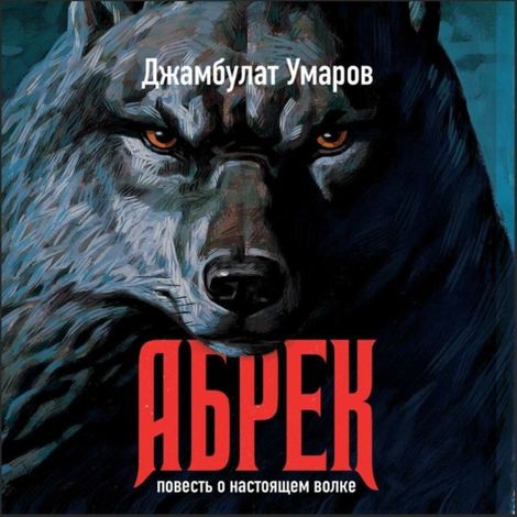 Аудиокнига «Абрек – Джамбулат Умаров»