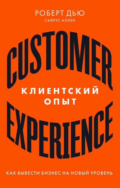 Книга «Клиентский опыт. Как вывести бизнес на новый уровень – Сайрус Аллен, Роберт Дью»
