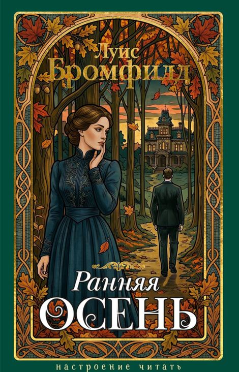 Книга «Ранняя осень – Луис Бромфилд»