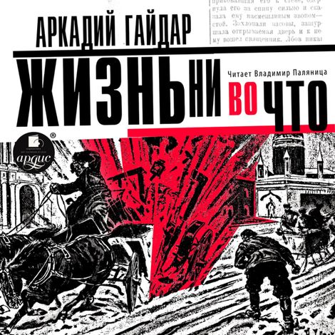 Аудиокнига «Жизнь ни во что (Лбовщина) – Аркадий Гайдар»