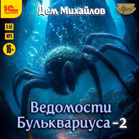 Аудиокнига «Ведомости Бульквариуса - 2 – Дем Михайлов»