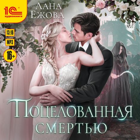 Аудиокнига «Поцелованная смертью – Лана Ежова»