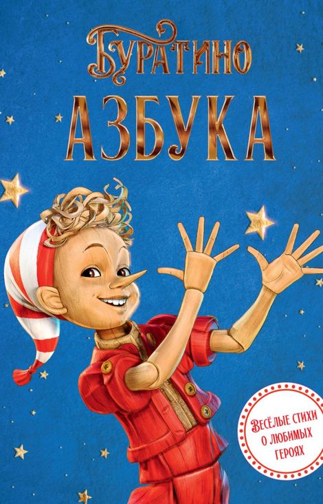 Книга «Азбука Буратино – Григорий Волков, Алена Ямщикова»