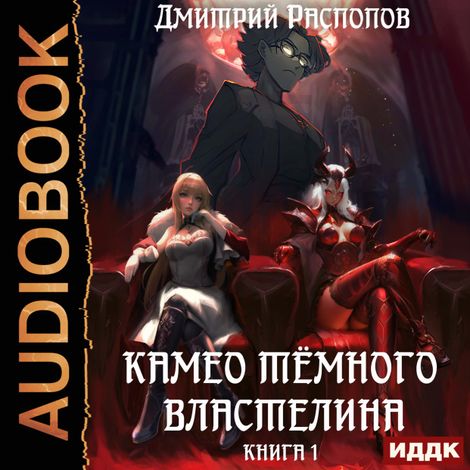 Аудиокнига «Камео тёмного властелина. Книга 1 – Дмитрий Распопов»